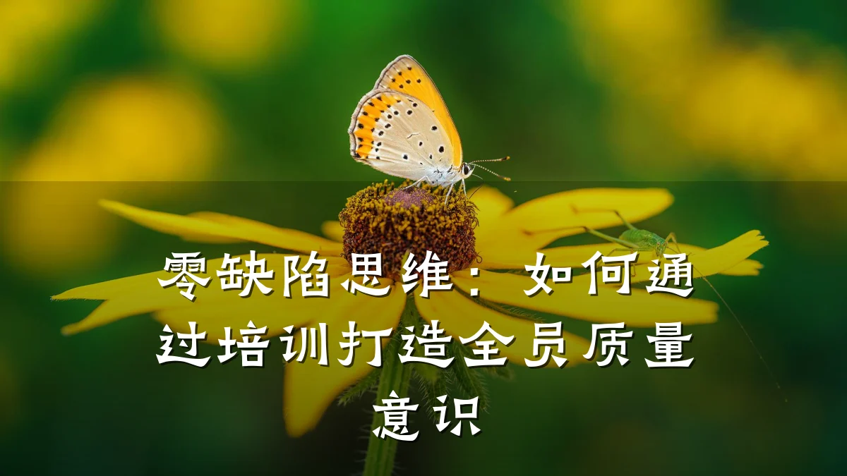 零缺陷思维：如何通过培训打造全员质量意识