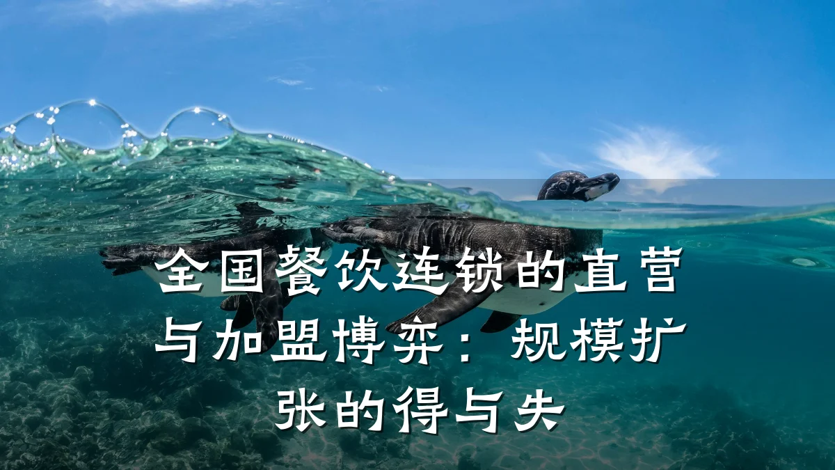 全国餐饮连锁的直营与加盟博弈：规模扩张的得与失