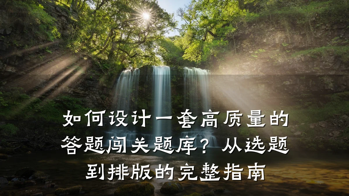 如何设计一套高质量的答题闯关题库?从选题到排版的完整指南
