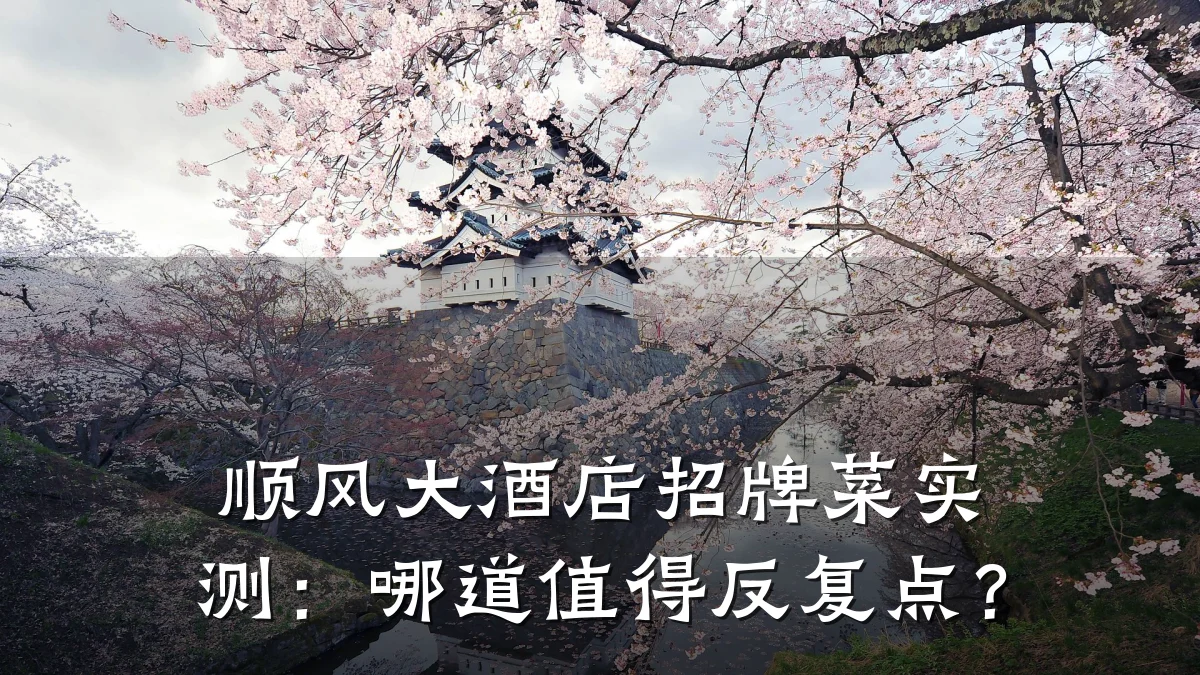 顺风大酒店招牌菜实测:哪道值得反复点?