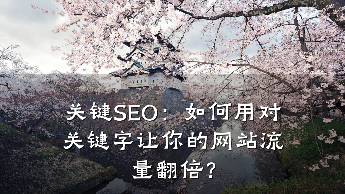 关键SEO:如何用对关键字让你的网站流量翻倍?