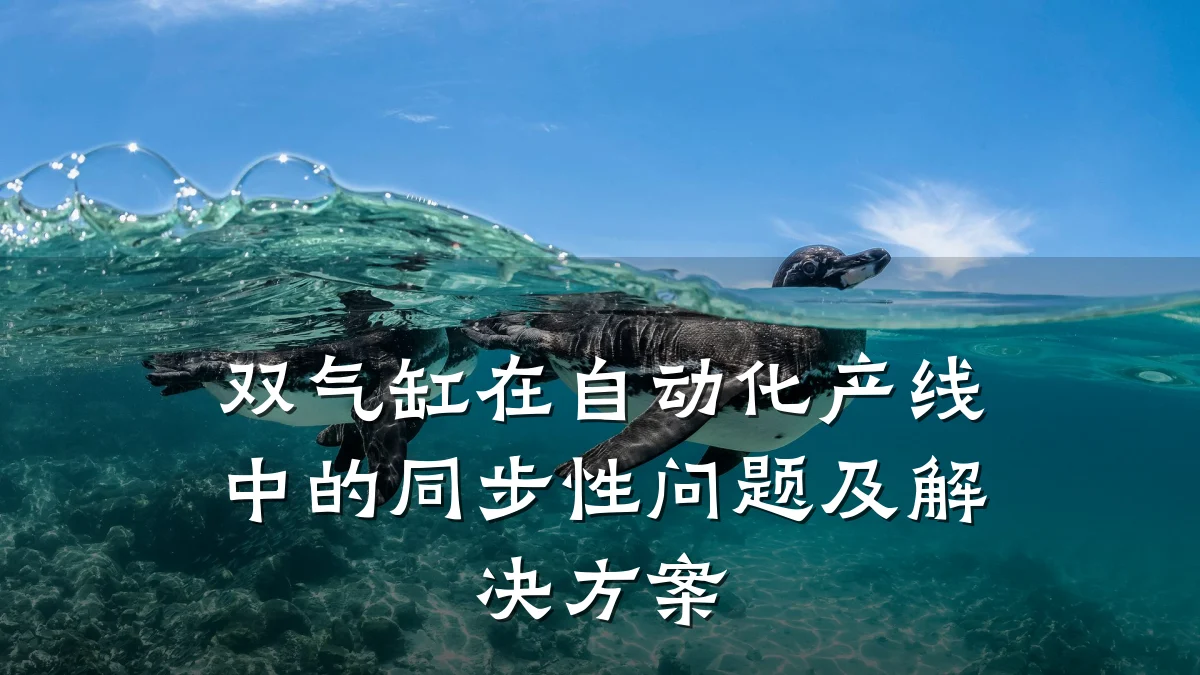双气缸在自动化产线中的同步性问题及解决方案