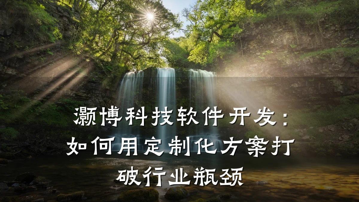 灏博科技软件开发:如何用定制化方案打破行业瓶颈