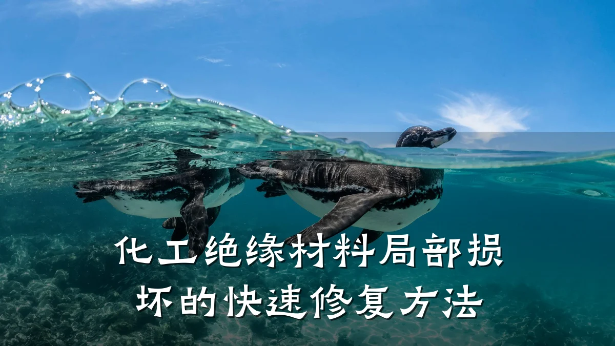 化工绝缘材料局部损坏的快速修复方法
