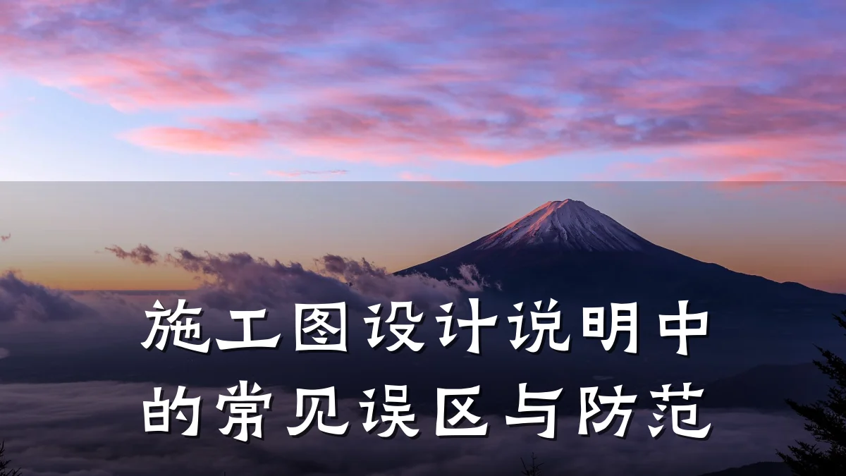 施工图设计说明中的常见误区与防范