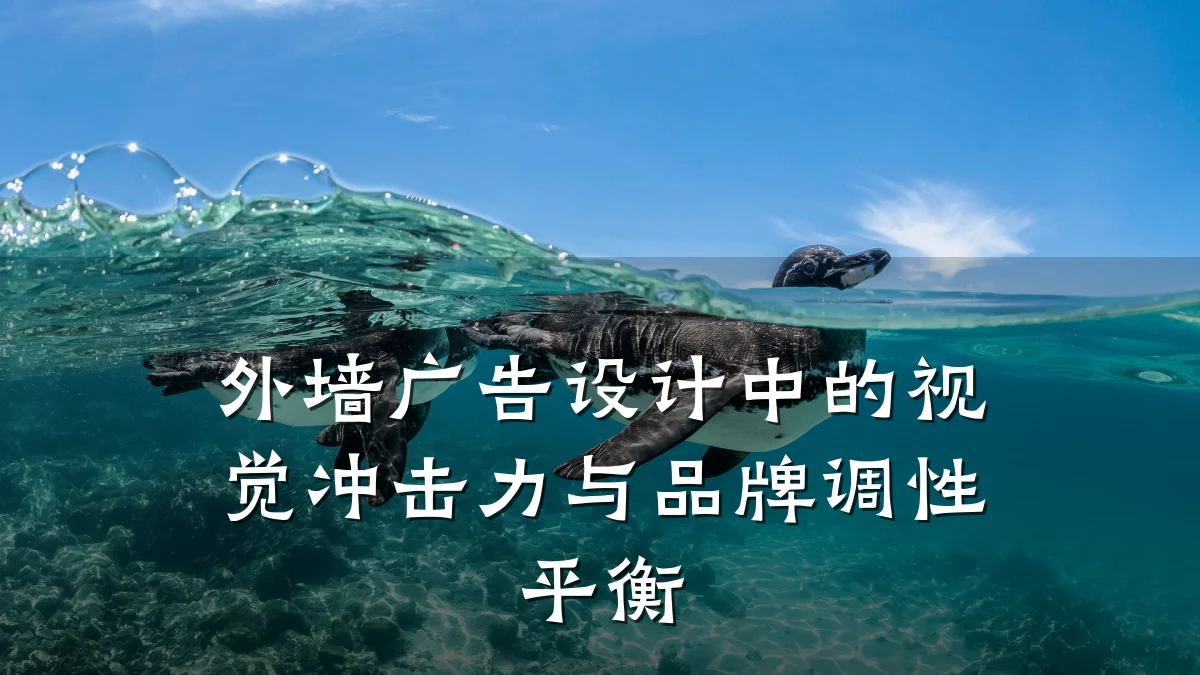 外墙广告设计中的视觉冲击力与品牌调性平衡