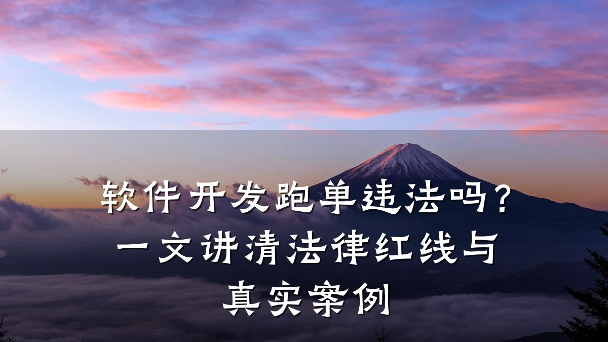 软件开发跑单违法吗?一文讲清法律红线与真实案例