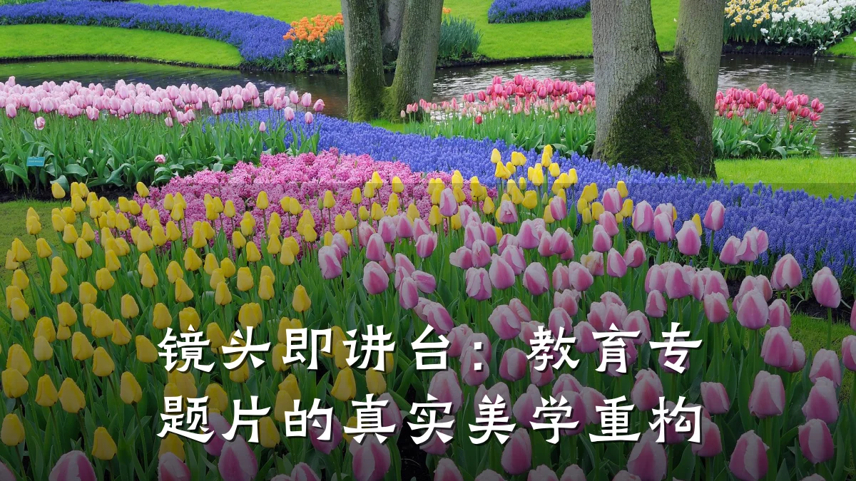 镜头即讲台:教育专题片的真实美学重构