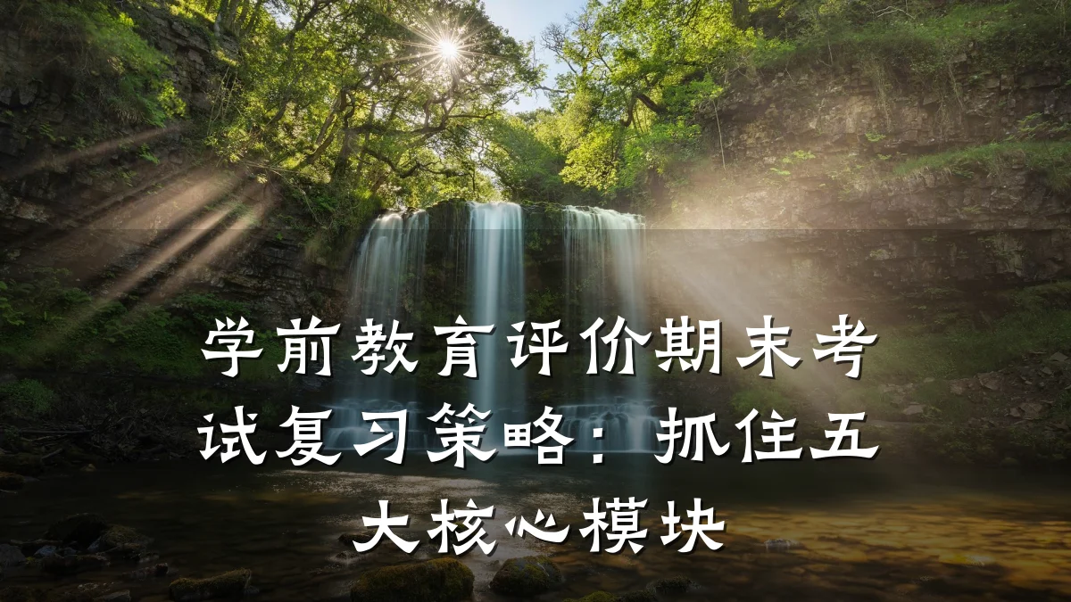 学前教育评价期末考试复习策略:抓住五大核心模块
