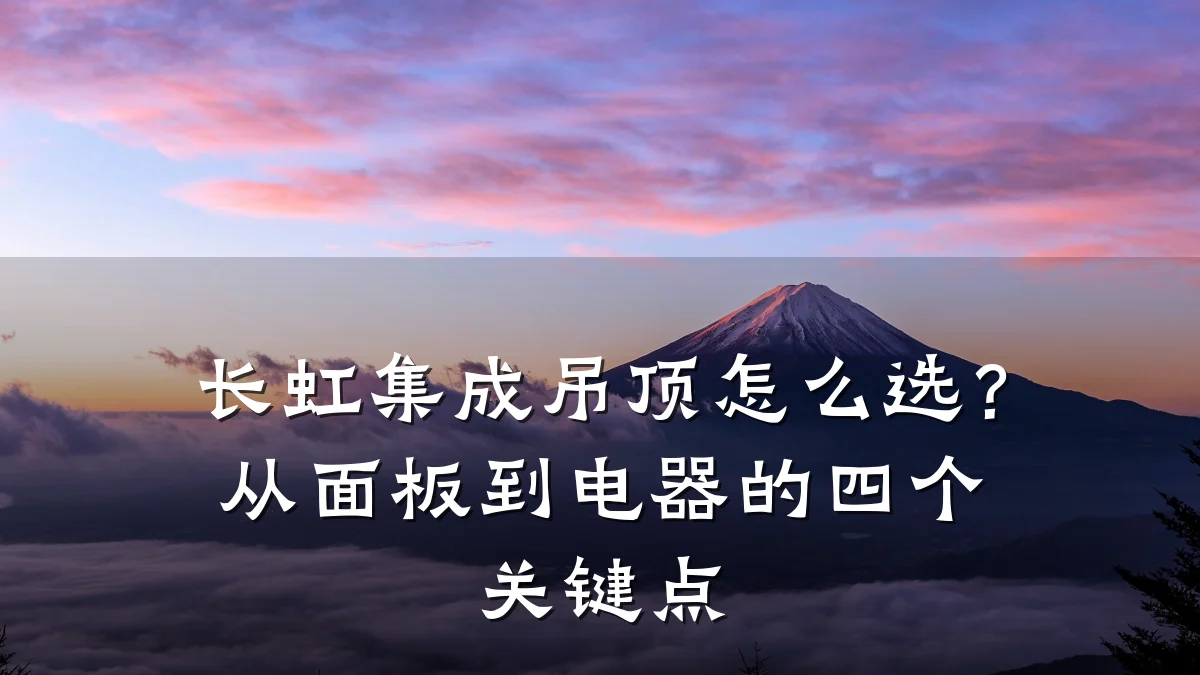 长虹集成吊顶怎么选?从面板到电器的四个关键点