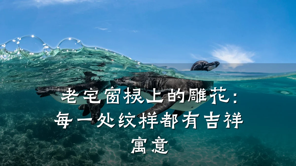 老宅窗棂上的雕花:每一处纹样都有吉祥寓意